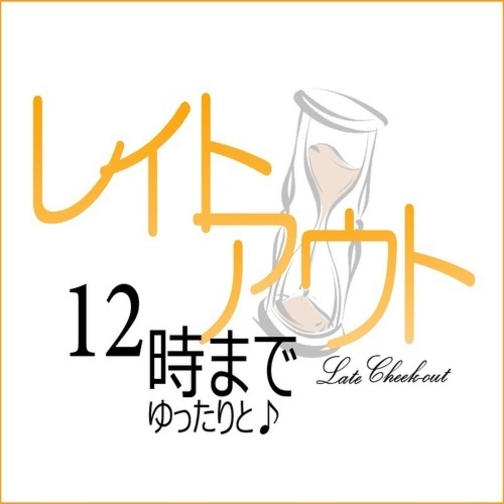 【平日3組限定】12時チェックアウト！のんびり朝寝坊レイトアウトプラン★